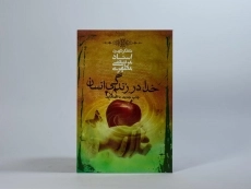 کتاب خدا در زندگی انسان - مرتضی مطهری - 3