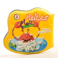 کتاب بازی در حمام (چه چنگی داره خرچنگ) - 2