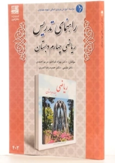 کتاب راهنمای تدریس ریاضی چهارم دبستان دانش آفرین - 1