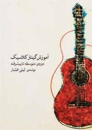 کتاب آموزش گیتار کلاسیک دوره‌ ی متوسطه تا پیشرفته