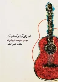 کتاب آموزش گیتار کلاسیک دوره‌ ی متوسطه تا پیشرفته