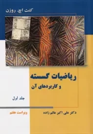 کتاب ریاضیات گسسته | روزن (جلد 1)