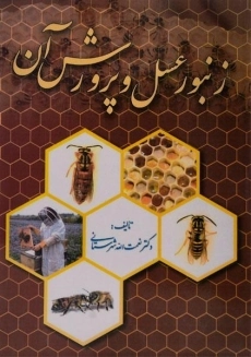 کتاب زنبور عسل و پرورش آن - شهرستانی