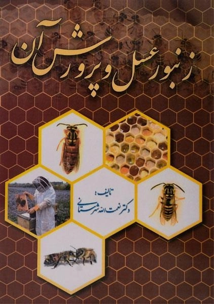 کتاب زنبور عسل و پرورش آن - شهرستانی