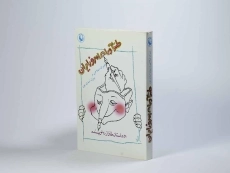 کتاب طنزآوران امروز ایران - عمران صلاحی - 2