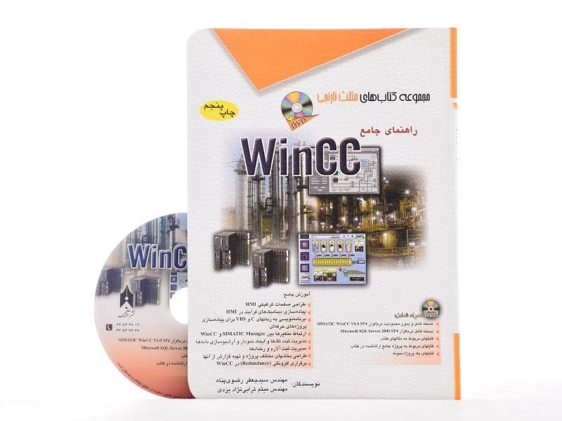 کتاب راهنمای جامع WinCC - مثلث نارنجی - 2