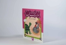 کتاب قصه های تصویری از هزار و یک شب 9 (دراج و لاک پشت ها) - 2