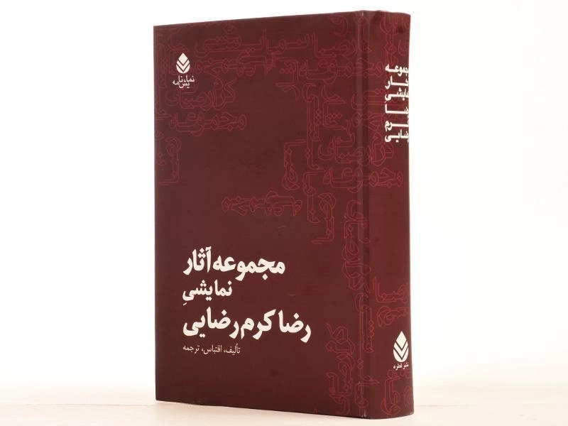 کتاب مجموعه آثار نمایشی رضا کرم رضایی - 4