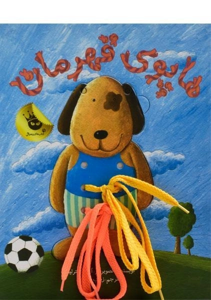 کتاب هاپوی قهرمان - زعفران - 0