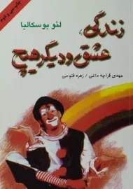 کتاب زندگی، عشق و دیگر هیچ