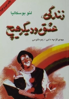 کتاب زندگی، عشق و دیگر هیچ