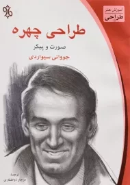 کتاب طراحی چهره (صورت و پیکر) جووانی سیواردی