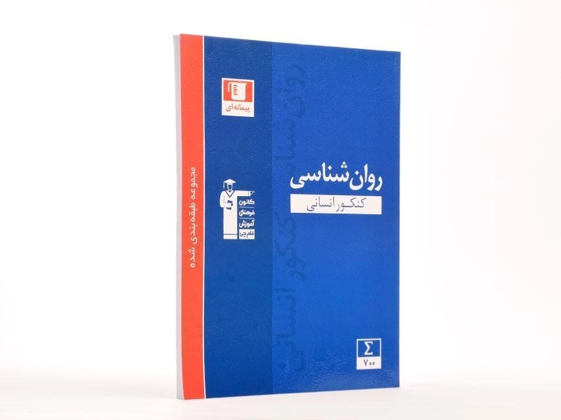 کتاب آبی روان شناسی کنکور قلم چی - 2