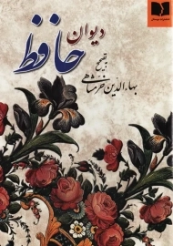 کتاب دیوان حافظ