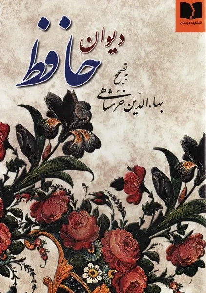 کتاب دیوان حافظ