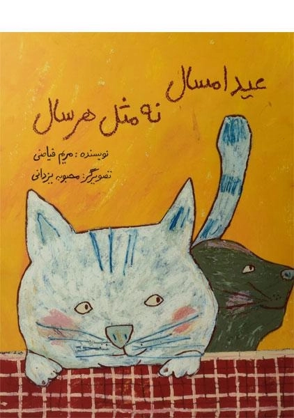 کتاب عید امسال نه مثل هر سال - 0