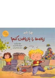کتاب چرا باید زباله ها را بازیافت کنم؟