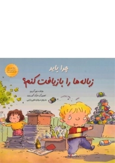 کتاب چرا باید زباله ها را بازیافت کنم؟