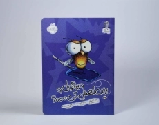 کتاب سرمگس می رود به جنگ مگس کش!