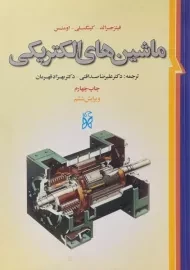 کتاب ماشین های الکتریکی | جرالد