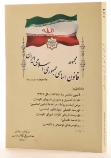 کتاب مجموعه قانون اساسی جمهوری اسلامی ایران - ریاست جمهوری - 1