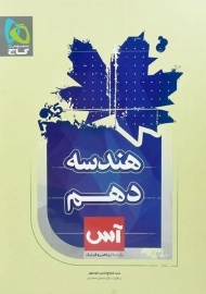کتاب آس هندسه دهم گاج
