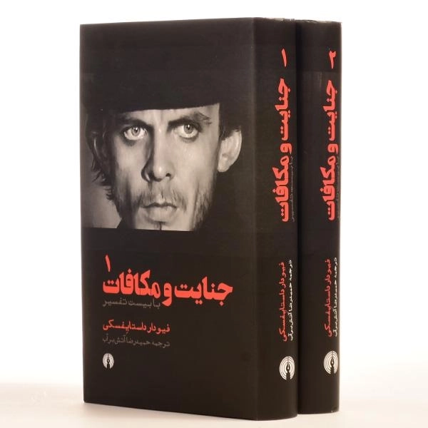 کتاب جنایت و مکافات | داستایفسکی؛ آتشبرآب - 5