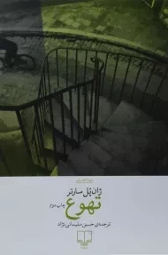 کتاب تهوع