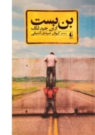 کتاب بن بست