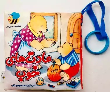 کتاب پارچه ای عادت های خوب | عسل نشر