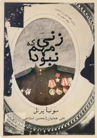 کتاب زنی که مهم نبود