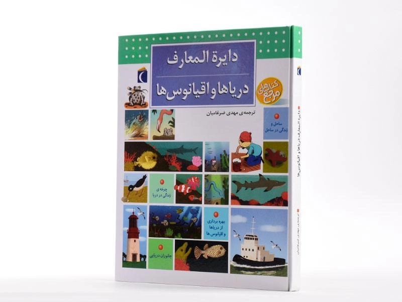 کتاب دایره المعارف دریاها و اقیانوس ها - 2