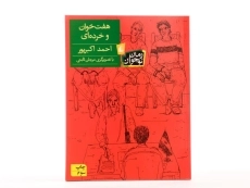 کتاب هفت خوان و خرده ای - افق - 3