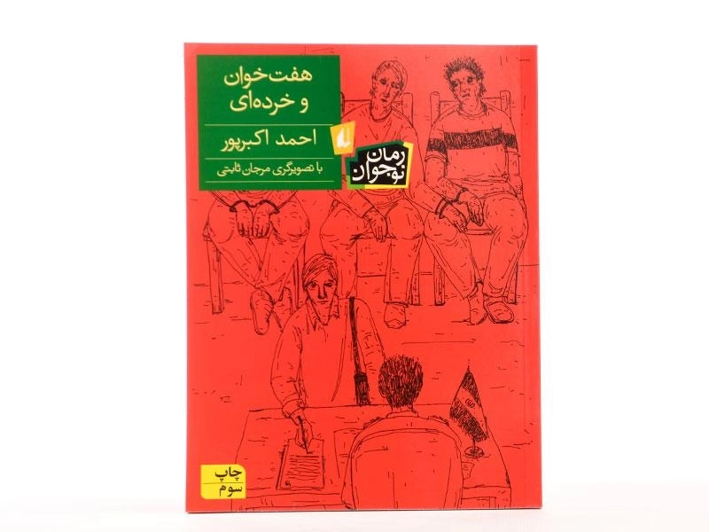 کتاب هفت خوان و خرده ای - افق - 3