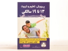 کتاب پرورش، تعلیم و تربیت 13 تا 19 سالگی - 3