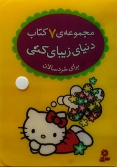 کتاب مجموعه دنیای زیبای کیتی (7 جلدی)