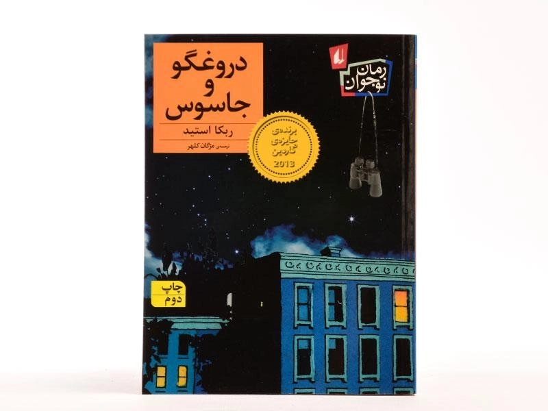 کتاب دروغگو و جاسوس - افق - 3