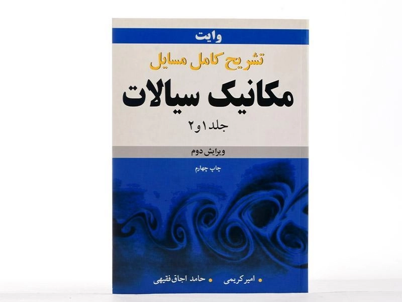 کتاب تشریح کامل مسایل مکانیک سیالات 1 و 2 - وایت | کریمی - 2