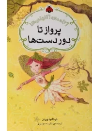 کتاب پرواز تا دور دست ها (آکادمی اکلیلی ها)