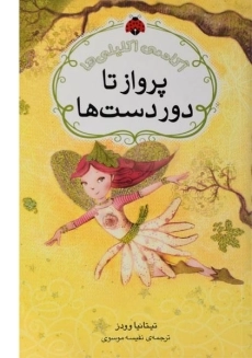 کتاب پرواز تا دور دست ها (آکادمی اکلیلی ها)