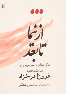 کتاب از نیما تا بعد | فروغ فرخزاد