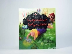 کتاب من مثبت بودن را انتخاب می کنم! - 3