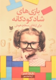 کتاب بازی های شاد کودکانه برای ارتقای سطح هوش
