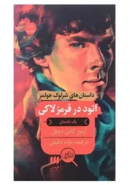 کتاب اتود در قرمز لاکی | آرتور کانن دویل
