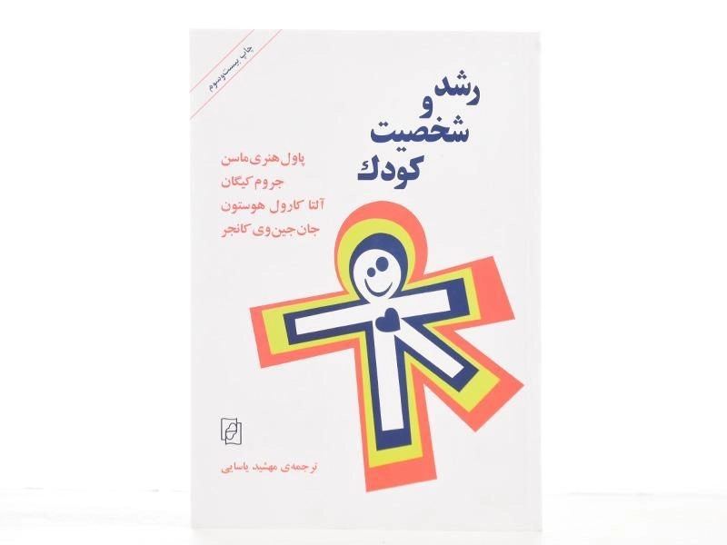 کتاب رشد و شخصیت کودک - پاول هنری ماسن - 3