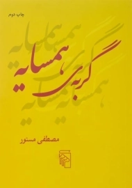 کتاب گربه ی همسایه | مصطفی مستور
