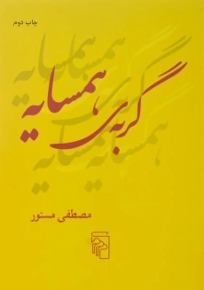 کتاب گربه ی همسایه | مصطفی مستور