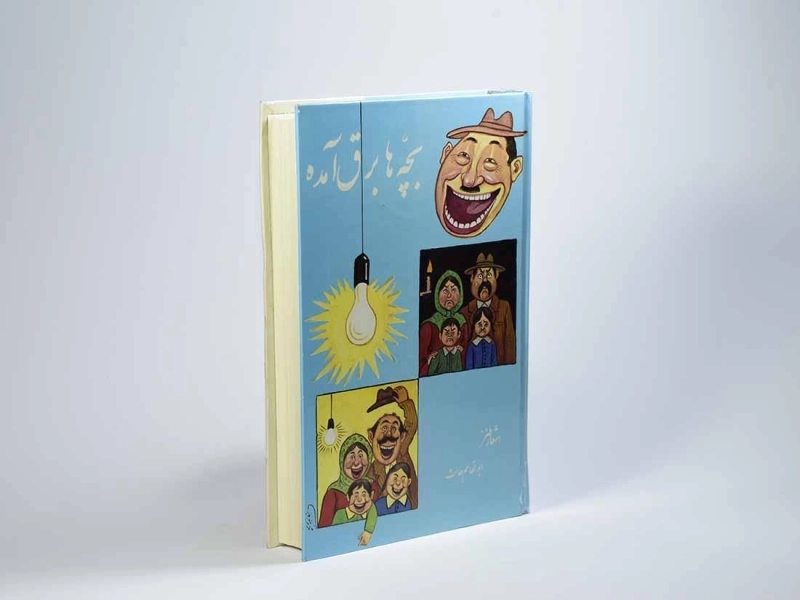 کتاب بچه ها برق آمده - ابوالقاسم حالت - 3