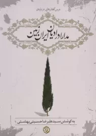 کتاب مدارا در ادیان ایران زمین | حسینی بهشتی