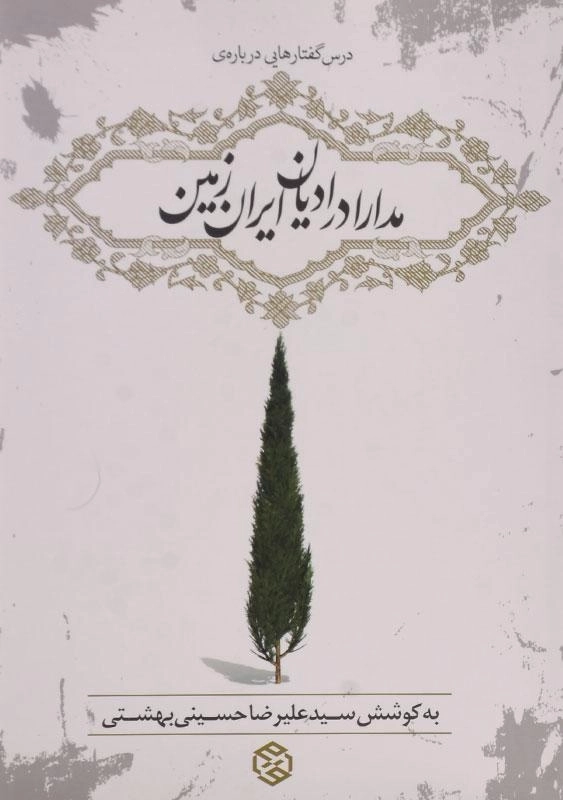 کتاب مدارا در ادیان ایران زمین - حسینی بهشتی - 0